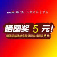 新飞(frestec) 晒图补贴专用-5元红包