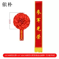 依朴 绸缎光荣花直径16CM 搭贡缎金边绶带套装 14*180cm/套