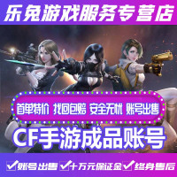cf手游成品账号/枪战王者穿越火线成品/新出高端武器枪战王者成品账号