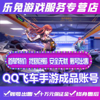 qq飞车手游成品账号永久/A车/ S烈魂者 / 破晓者/天蓬晶耀之星