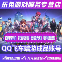 qq飞车端游成品账号永久/A车/ S烈魂者 / 破晓者/天蓬晶耀之星
