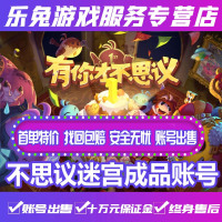 不思议迷宫成品账号永久不思议迷宫成品高战力高科技高评分