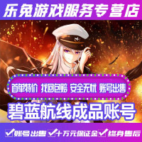 碧蓝航线手游成品账号永久/高练收藏改造全联动皮肤/安卓苹果