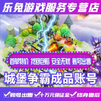 城堡争霸成品账号城堡争霸成品永久绿色安全永久全区游戏成品账号