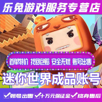 迷你世界成品账号私人成品账号超多人物皮肤坐骑慕斯擎天大黄蜂