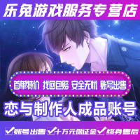 恋与制作人成品账号/各种SP/SSR/高练度全图鉴多砖紫心星河券