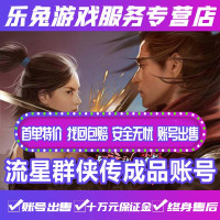 流星群侠传成品账号永久/各种职业高V高战/兵器谱多元宝/诛心论剑
