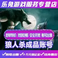 狼人杀成品账号官方/各种五阶六阶/多六星时装/过百万人气/成品