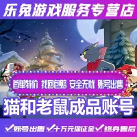 猫和老鼠手游成品账号高端成品全s皮肤ss功夫之神精灵满级