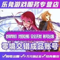 零境交错手游成品账号电击文库零境交错成品绿色永久