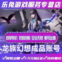 龙族幻想手游成品账号满级/龙坐骑v13v15v18全职业/高评分成品