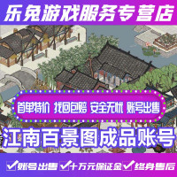 江南百景图成品账号永久/江南百景图手游满级图鉴珍宝高突破