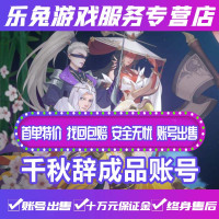 千秋辞高端成品账号永久/永久精品成品
