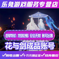 花与剑成品手游账号成品永久花与剑成品/高战力/五大门派/高端成品