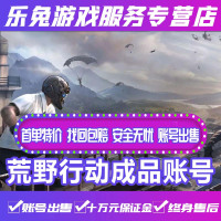 荒野行动手游PC成品账号永久/ 安卓/苹果 /跑车披风/荒野行动渠道服手游