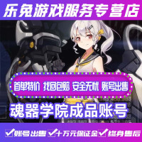 魂器学院手游成品账号高练度重万巨氢全图鉴多资源毕业成品