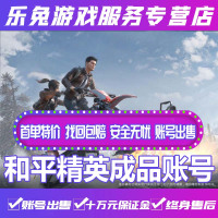 和平精英刺激战场成品账号永久/ 安卓 / 苹果 / 至尊金龙 /五曜王牌