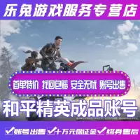 和平精英刺激战场成品账号永久/ 安卓 / 苹果 / 至尊金龙 /五曜王牌