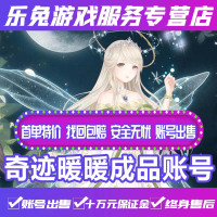 奇迹暖暖高端成品账号/成品服装收集度高谜之阁套装