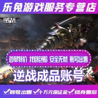 逆战创世套成品账号/世代之影天鲲套兽神