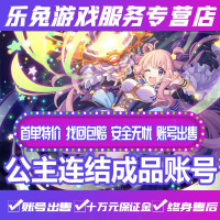 公主连接成品账号国服 / 成品 / B站 / 黑骑望真步狼多组合Re