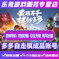 多多自走棋手游成品账号多多自走棋成品绝版棋手棋盘