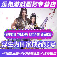 浮生为卿歌成品账号 高等级高战力高V时装满觉醒