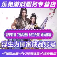 浮生为卿歌成品账号 高等级高战力高V时装满觉醒