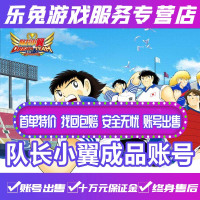 队长小翼成品账号队长小翼力欧皇日本力队高练高端