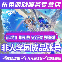 非人学园成品账号高端/非人学院学圆员/ 英雄明星皮肤多