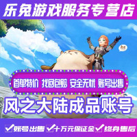 风之大陆手游成品账号狂战法师牧师各职业高战金龙金机甲