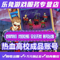 热血高校手游成品账号热血高成品各种高端/游戏成品永久