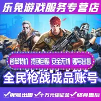 全民枪战成品账号高端成品传奇武器各种究极武器