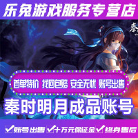 秦时明月成品永久手游秦时明月成品安卓各种高端账号