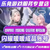 闪耀暖暖成品账号/安卓ios苹果/人鱼/婚纱/穿阁/多闪裙闪卡