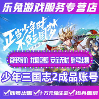 少年三国志2成品账号成品高战力金将紫将宝物红将黄忠