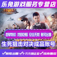 生死狙击成品账号永久/英雄幻锋天神无双龙鹰冒险传说成品