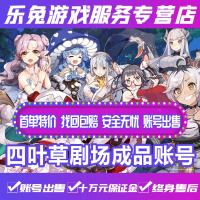 四叶草剧场成品账号手游安卓b站苹果taptap官服组合SSR五星巴洛梅兹