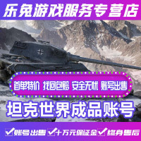 坦克世界闪击战成品账号安卓高端成品满级成品精品