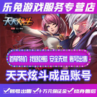 天天炫斗手游成品账号安卓全区全服高端成品