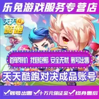 天天酷跑成品账号永久安卓IOS