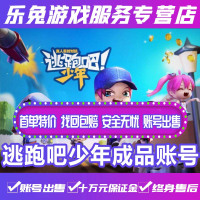 逃跑吧少年成品账号/13级小学妹雷神特工4399手游端游版