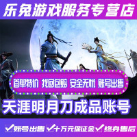 天涯明月刀手游成品账号全区全服/满级/稀有