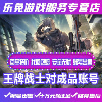 王牌战士成品账号武器晋级赛二哈皮肤通行证个人竞技