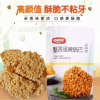 [热销]蟹香蛋黄锅巴网红零食酥脆小吃