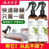 [1瓶装300ml]云南本草喷雾剂床上虫神器免洗去螨虫包除虱驱虫家用消毒