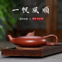 一帆风顺紫砂壶批发原矿大红袍事事如意小品茶壶功夫茶具