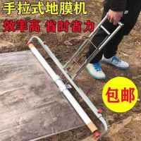 地膜机覆盖机盖膜机人工手拉盖薄膜机器农用铺地膜机铺膜农具