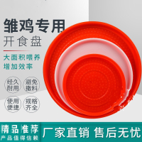 小鸡用开食盘雏鸡自由采食雏鸡苗饲料盘鸡鸭鹅苗开食盘鸡用料盘