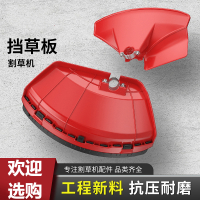 加厚型割草机挡草板打草机割灌机除草机挡板防护板罩 割草机配件